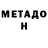 МЕТАДОН кристалл Anna Staf