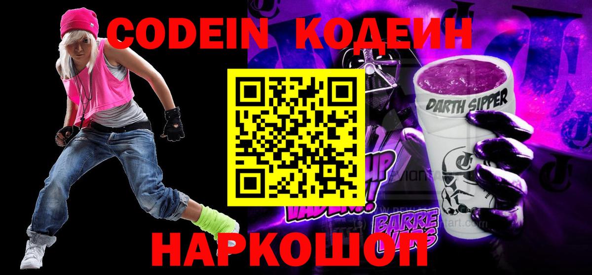 Кодеин Purple Drank  Ростов-на-Дону 